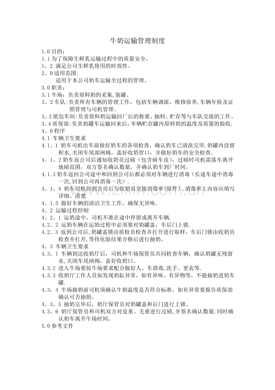 牛奶运输管理制度.doc_第1页