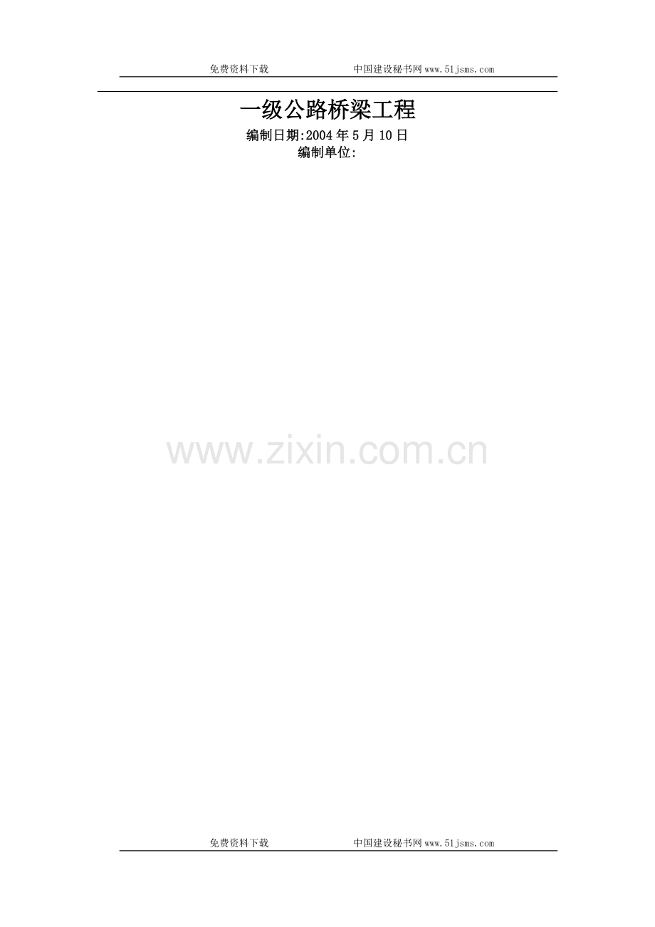 某一级公路桥梁工程施工组织设计.doc_第1页