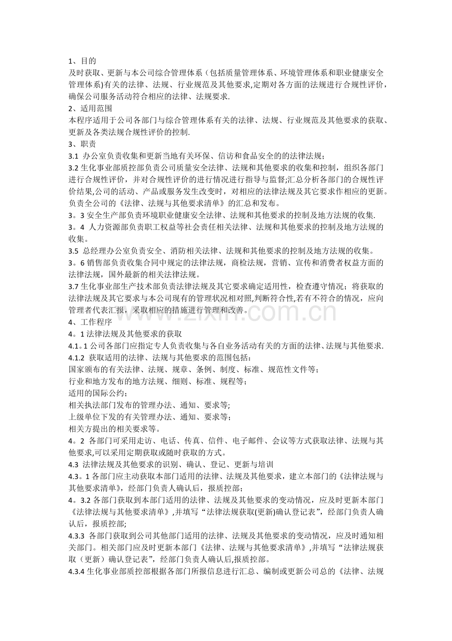 法律法规管理程序.doc_第1页