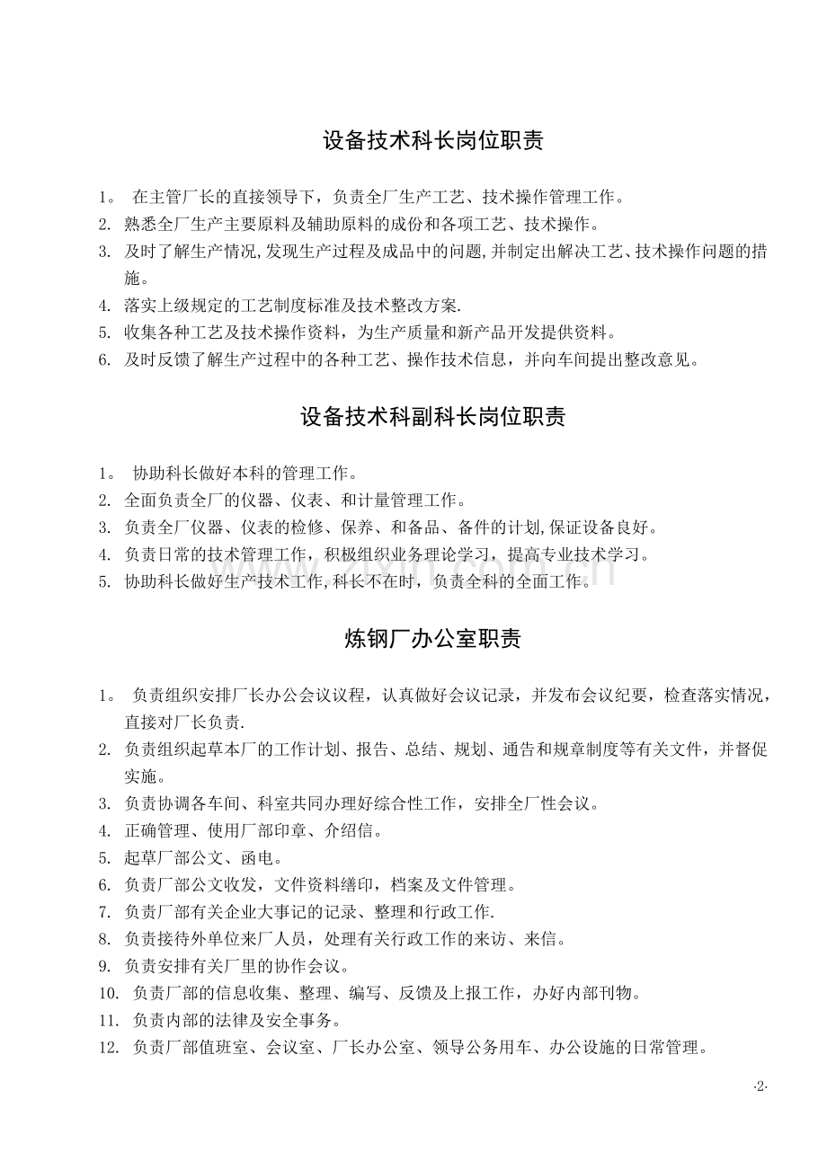 炼钢厂各岗位职责(全).doc_第2页