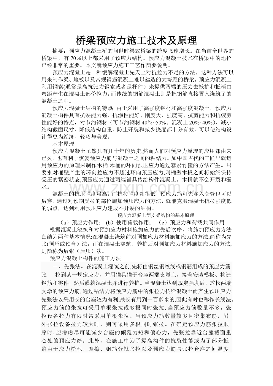 桥梁预应力施工技术及原理.doc_第1页
