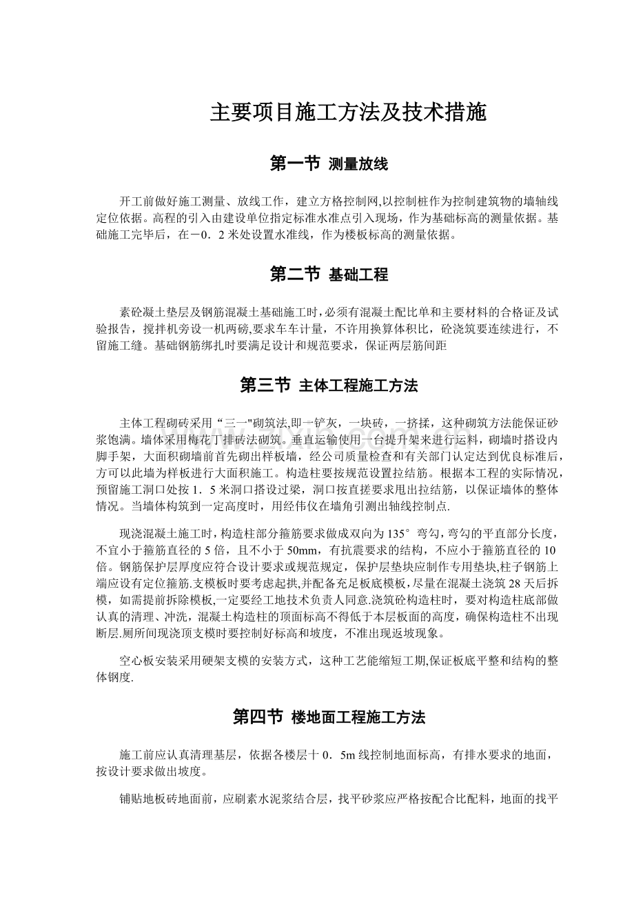 主要项目施工方法及技术措施.docx_第1页