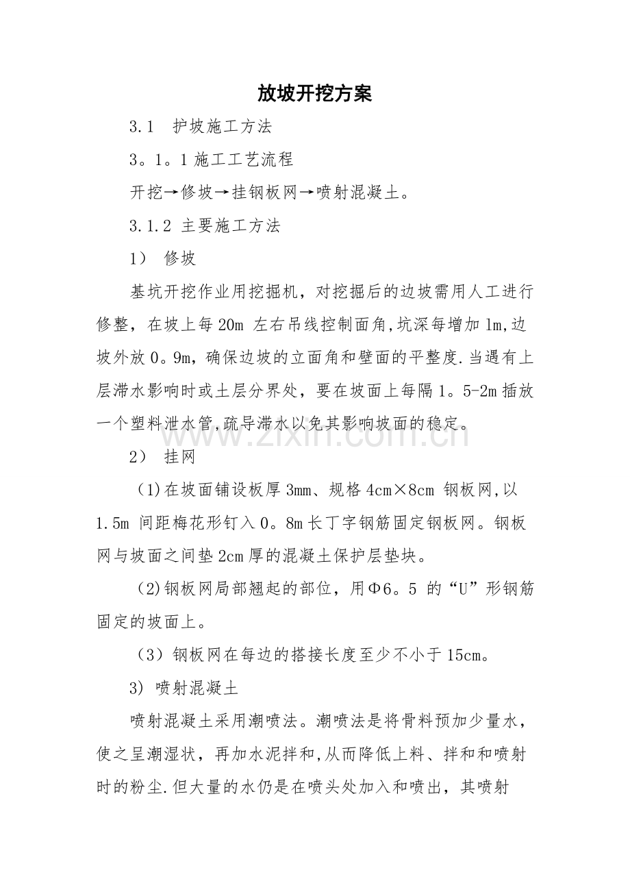 完整边坡开挖施工方案.doc_第1页