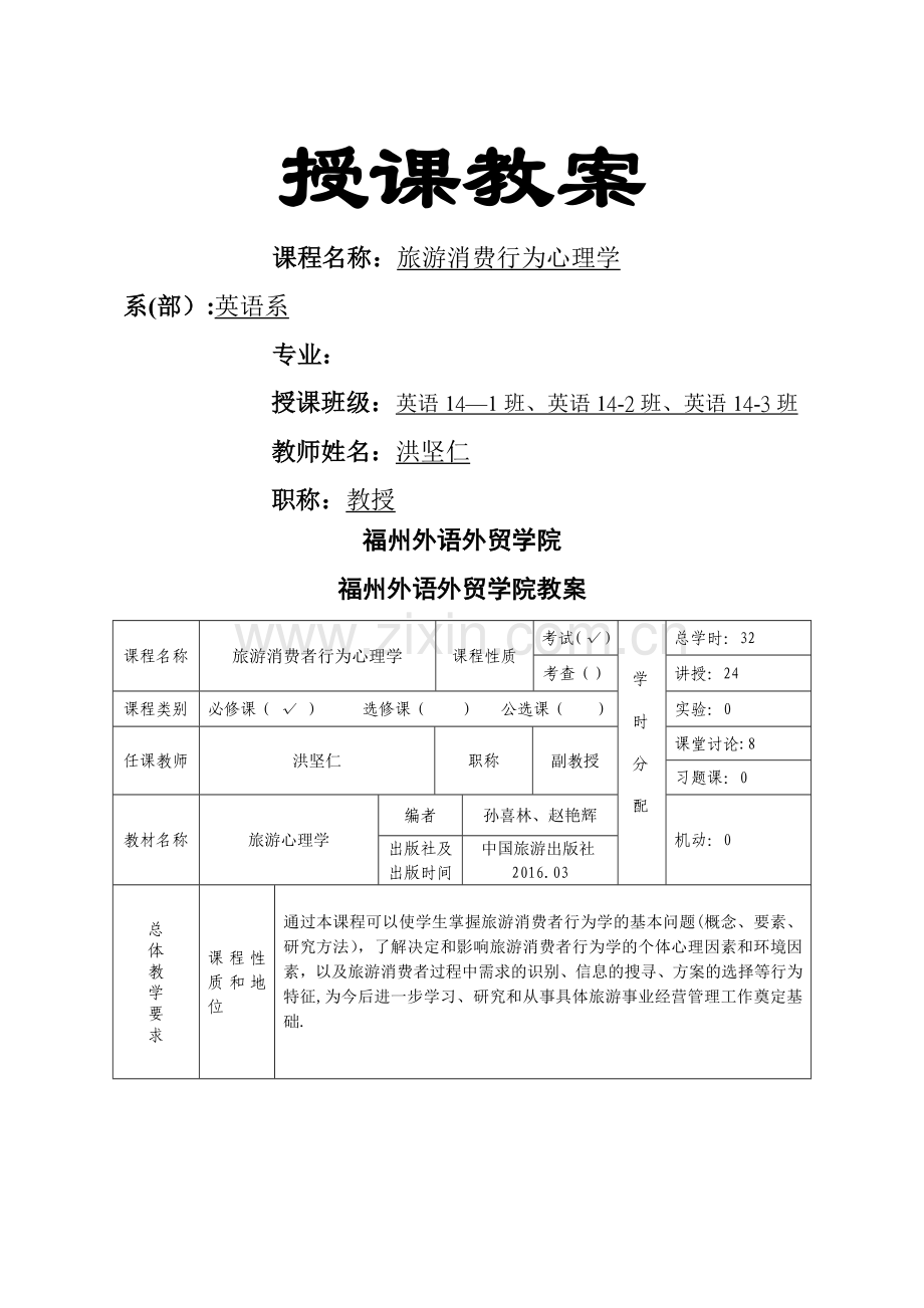 旅游消费行为心理学教案.doc_第1页