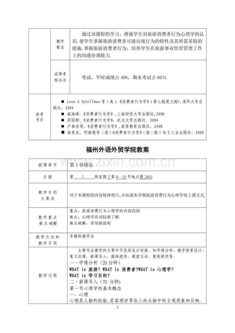 旅游消费行为心理学教案.doc_第2页
