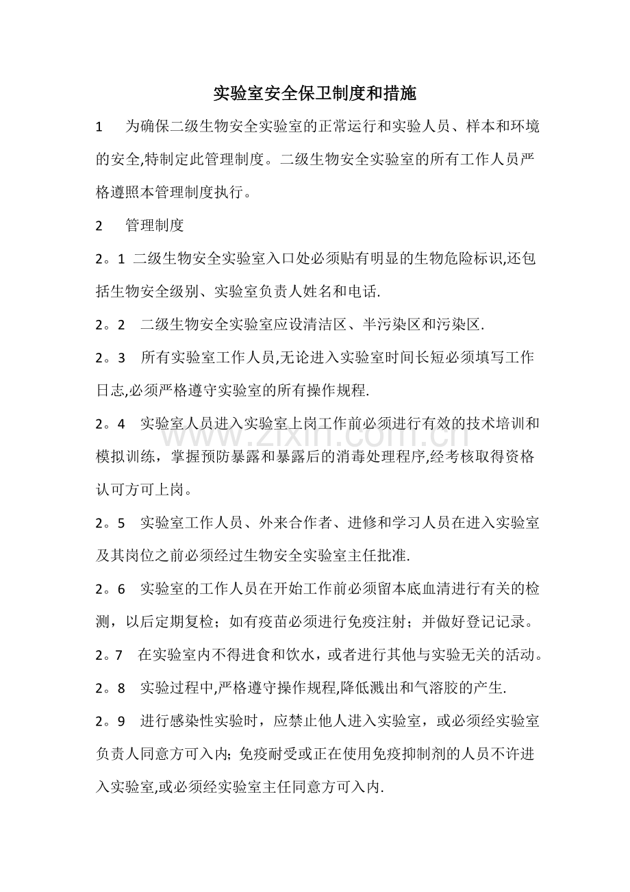 实验室安全保卫制度和措施.doc_第1页