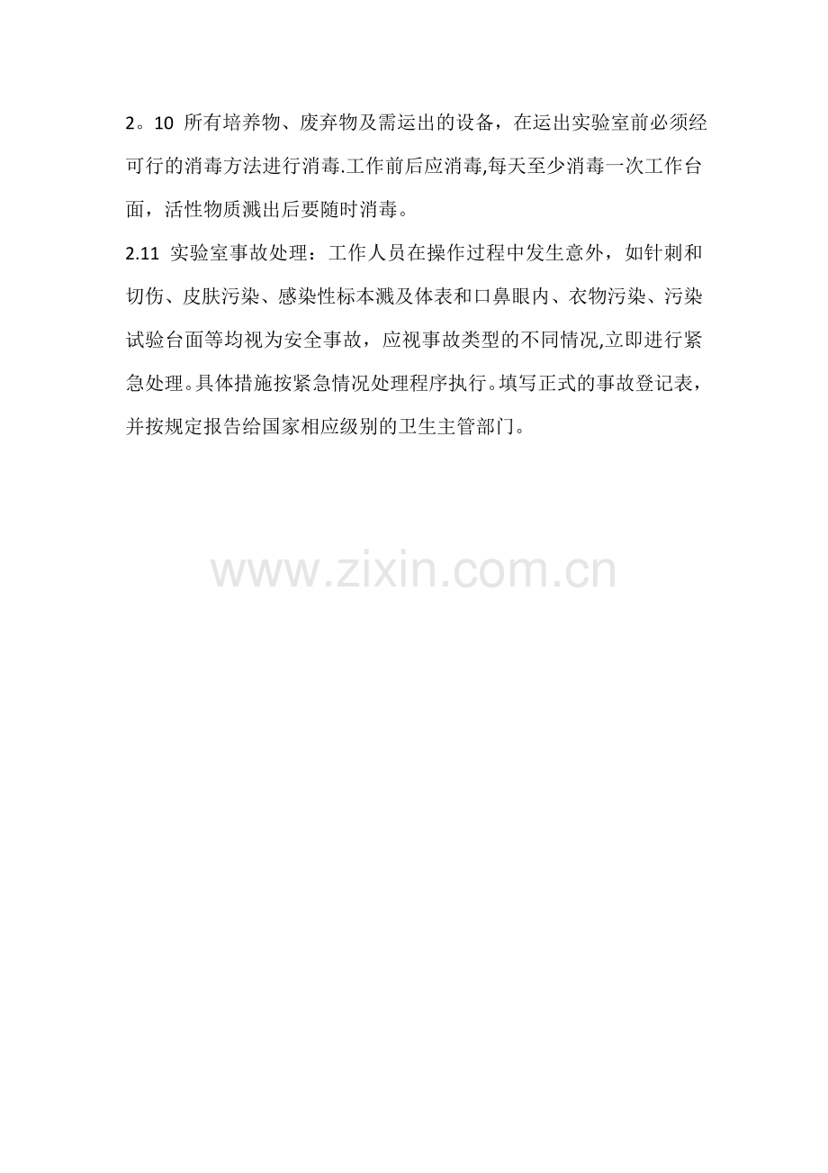 实验室安全保卫制度和措施.doc_第2页