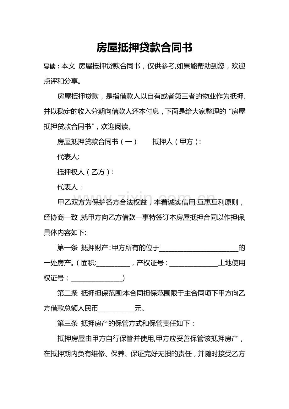 房屋抵押贷款合同书.docx_第1页