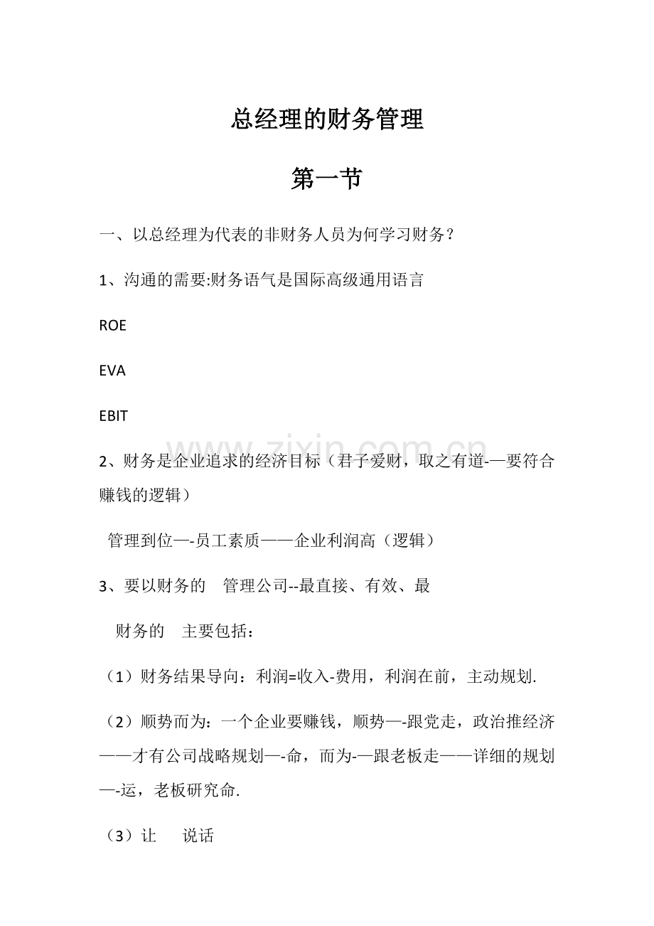 总经理的财务管理.doc_第1页