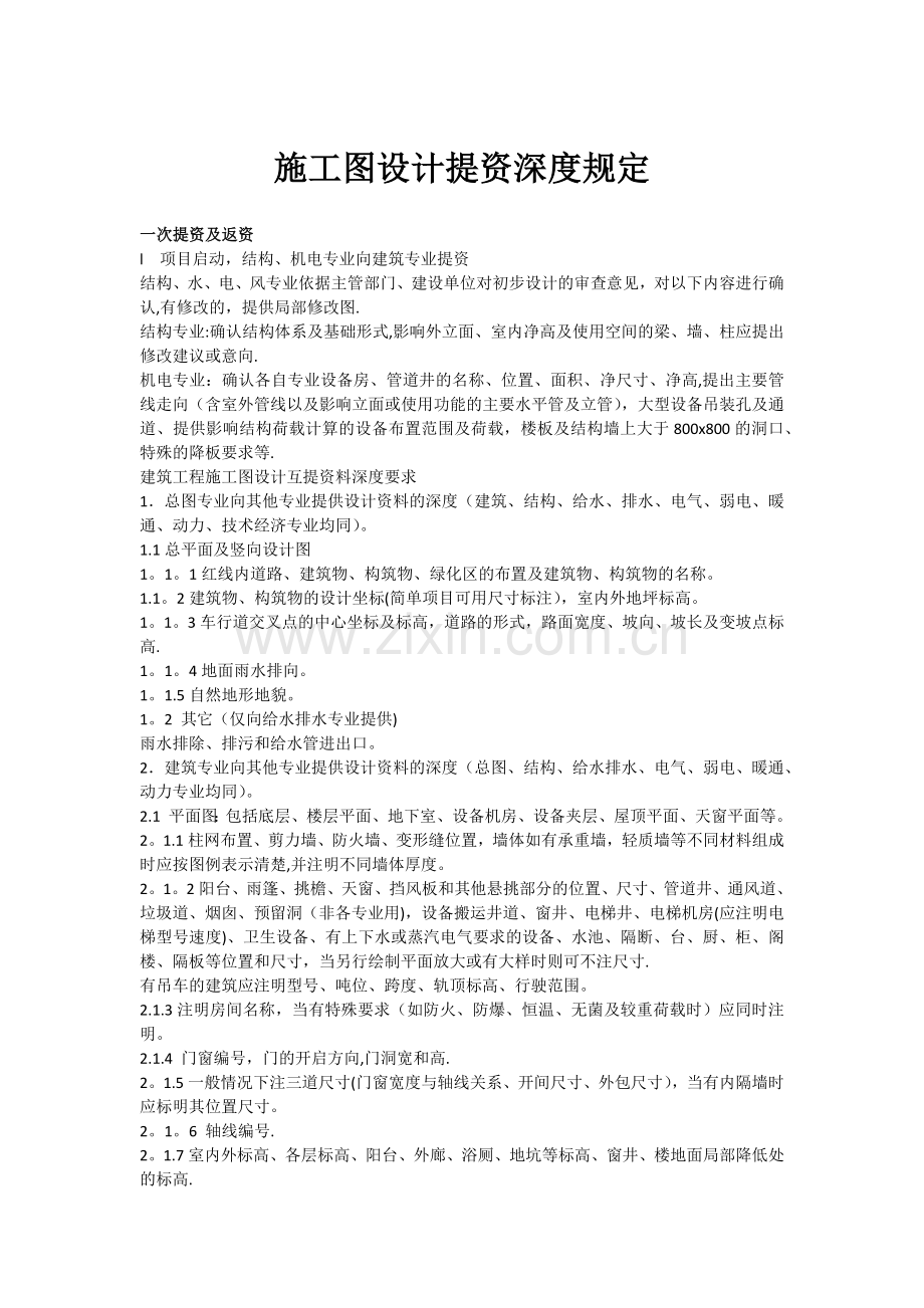 施工图设计提资深度规定-适用各专业.docx_第1页
