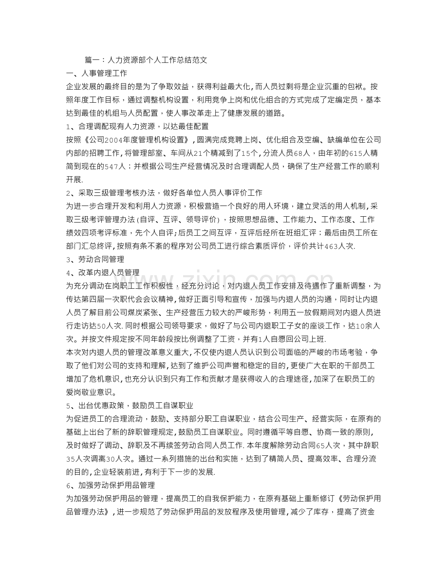 人力资源部新员工工作总结.doc_第1页