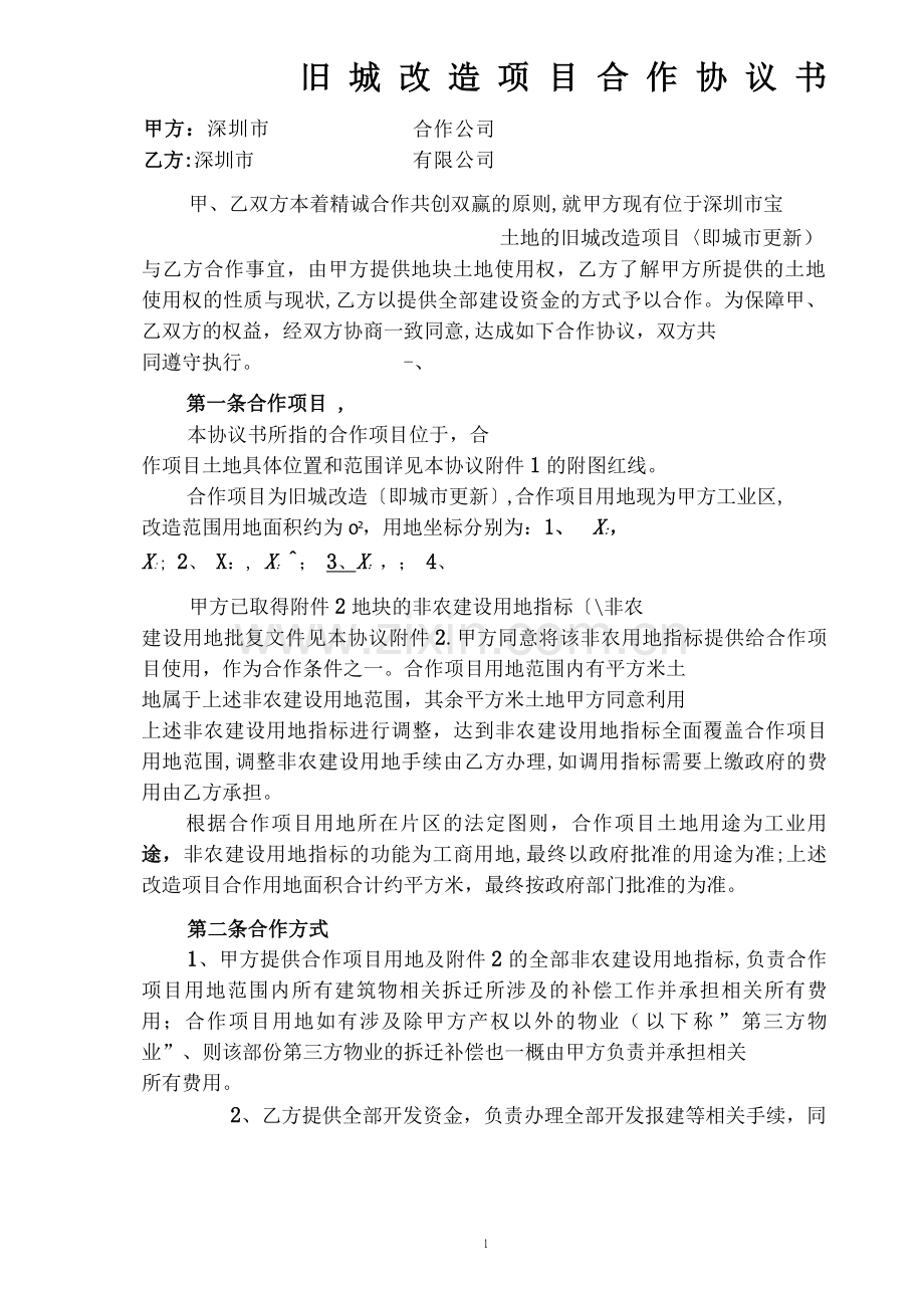 旧城改造项目合作协议书.doc_第1页