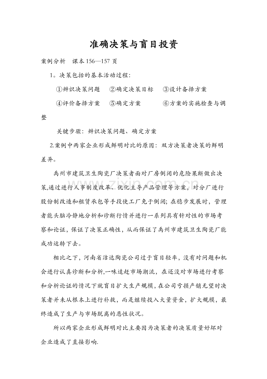 管理学四个案例分析.doc_第1页