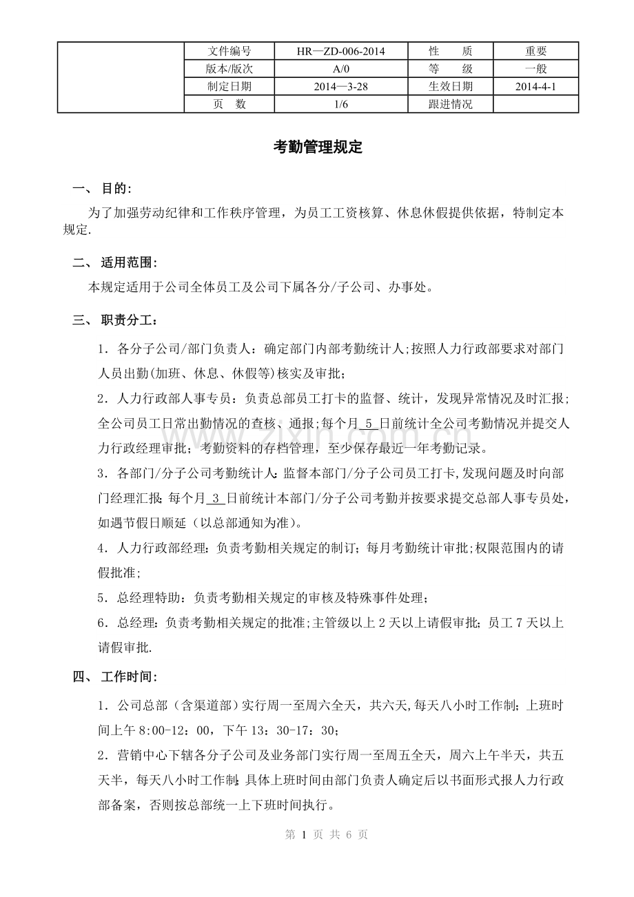 考勤管理规定(执行版).doc_第1页