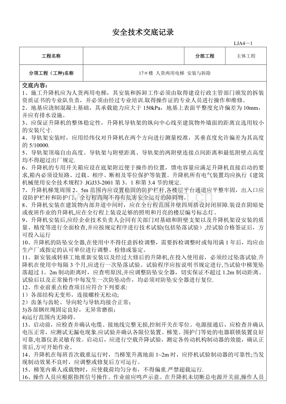 施工电梯安全技术交底记录.doc_第1页