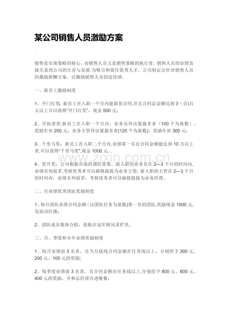 某公司销售人员激励方案.doc_第1页
