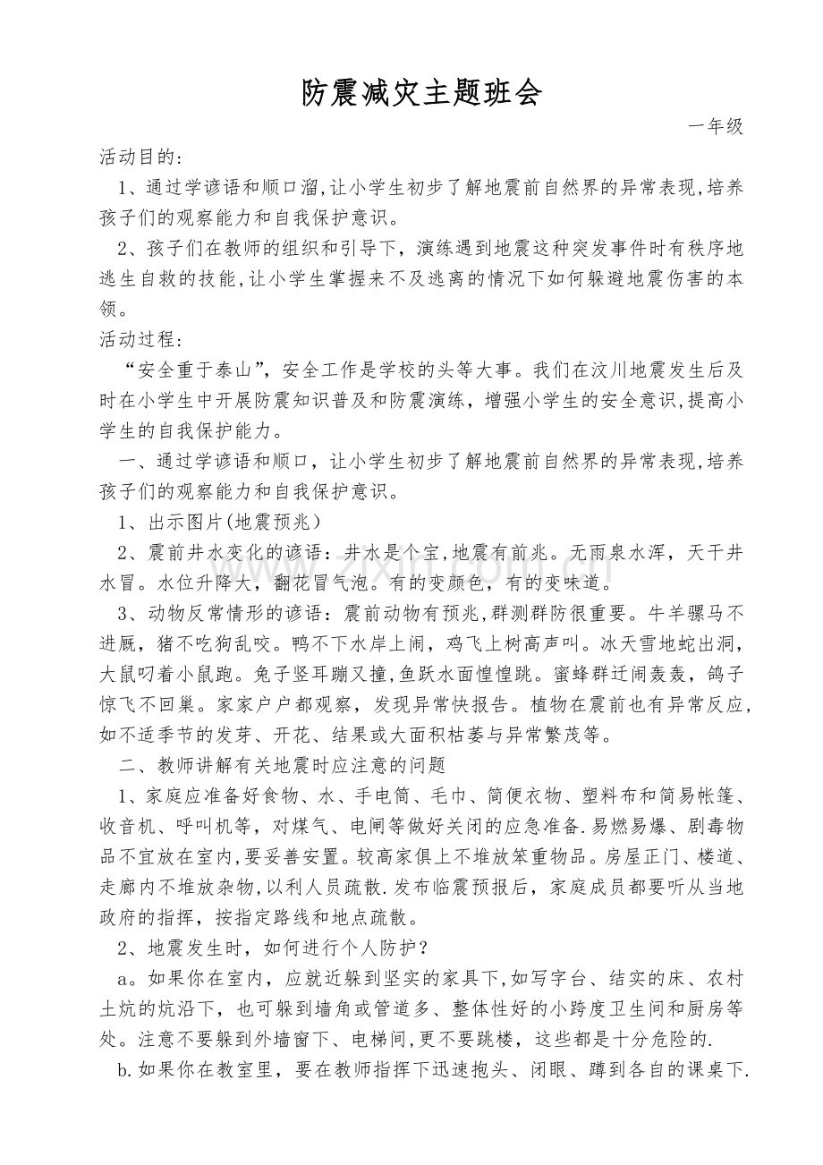 一年级防震减灾主题班会教案.doc_第1页