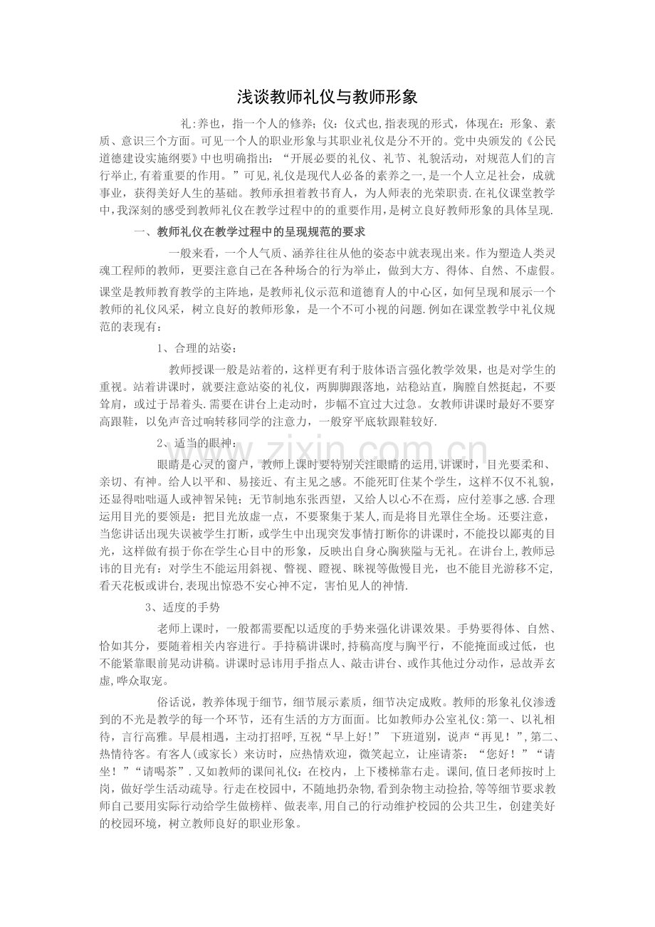浅谈教师礼仪与教师形象.doc_第1页