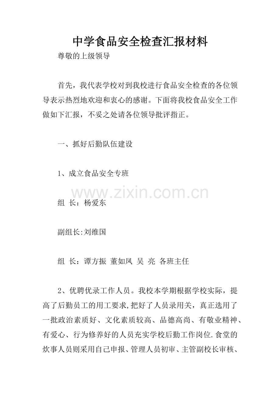 中学食品安全检查汇报材料.docx_第1页