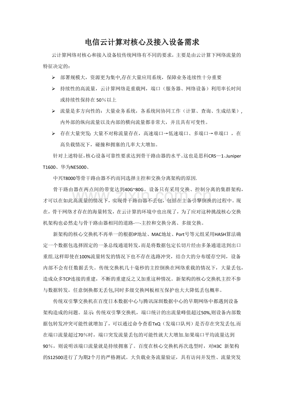 电信云计算对核心及接入设备要求.doc_第1页