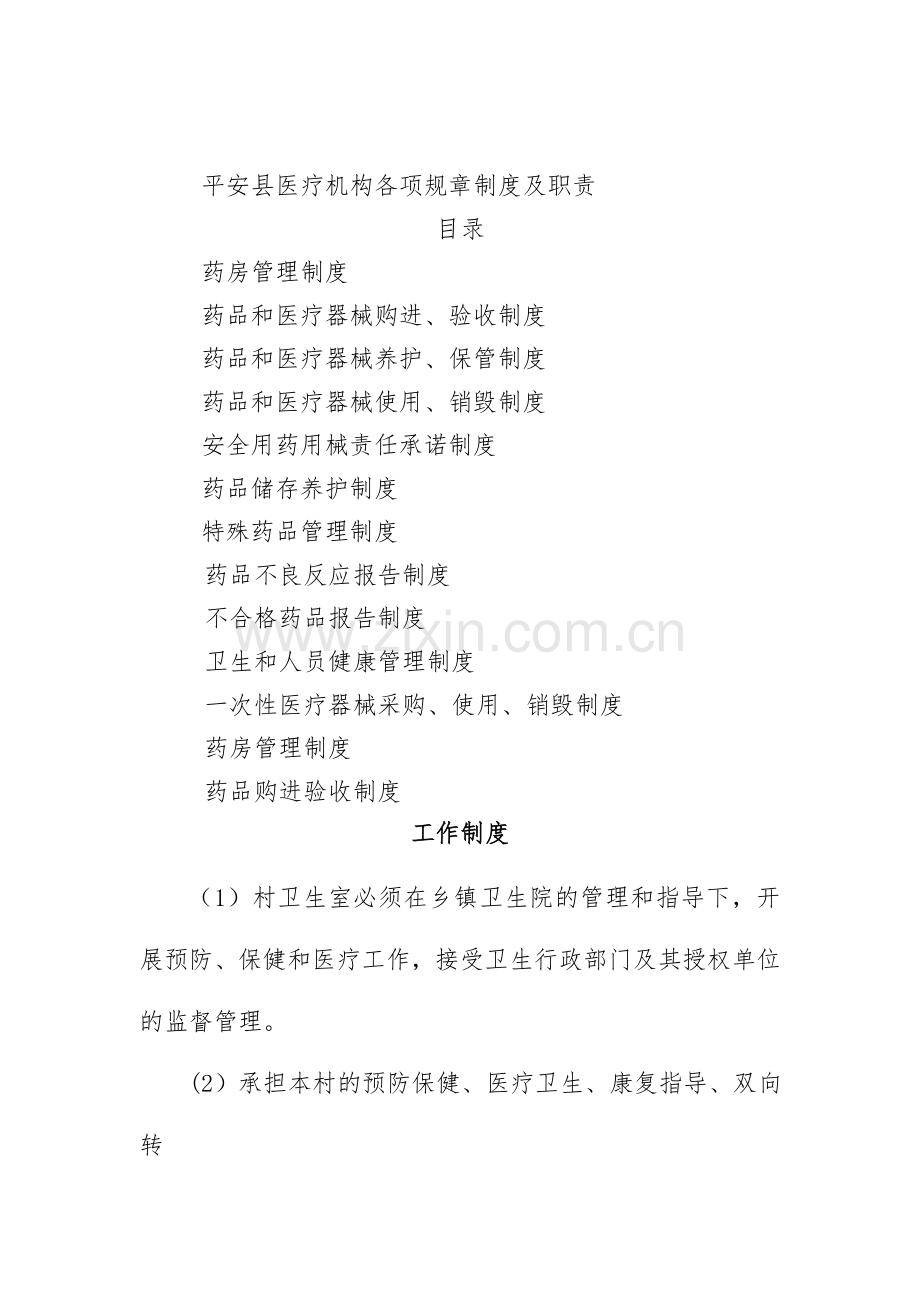 规范村卫生室药房规章制度.doc_第1页