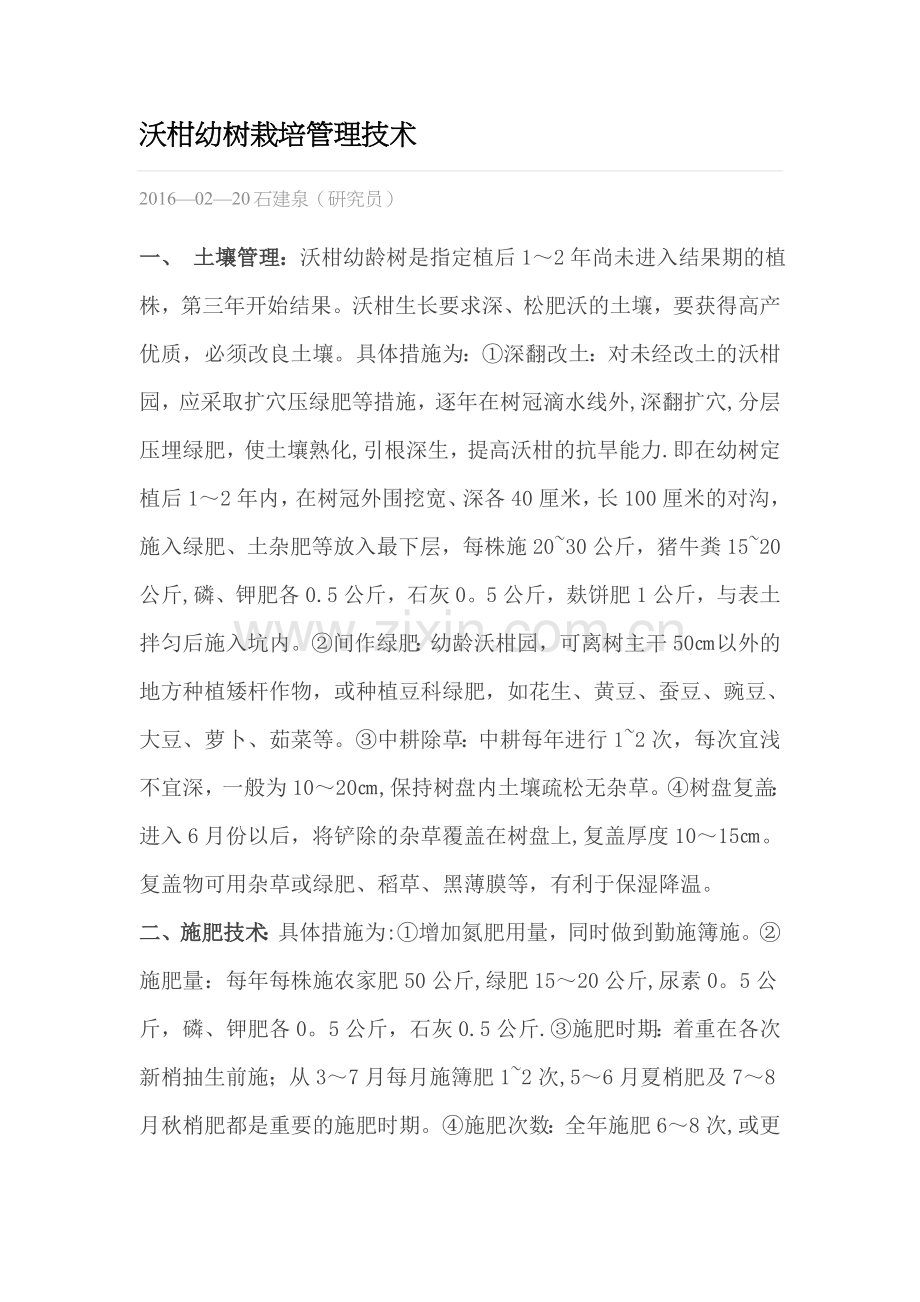 沃柑幼树栽培管理技术.doc_第1页