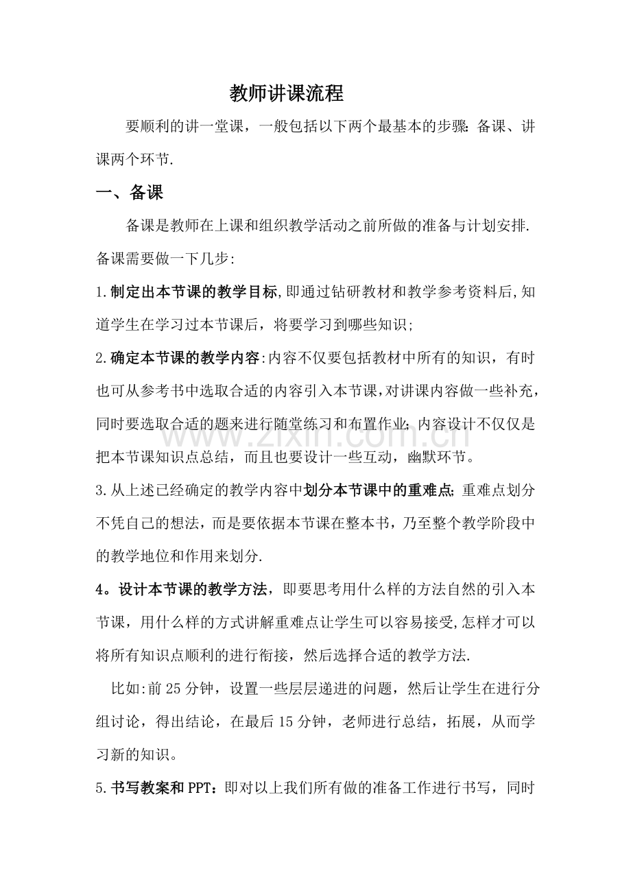 教师讲课流程.doc_第1页