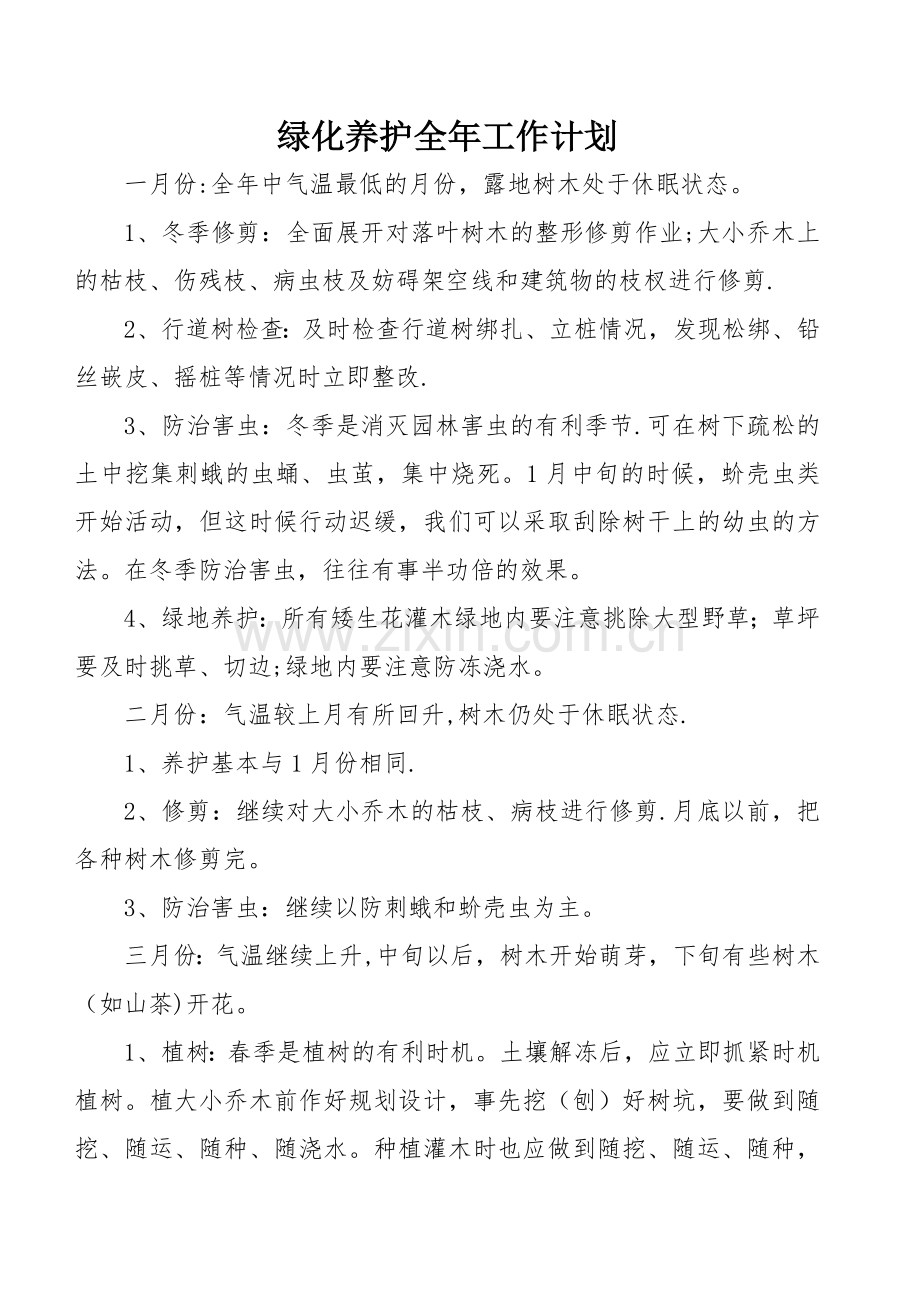 绿化养护全年工作计划总结.doc_第1页