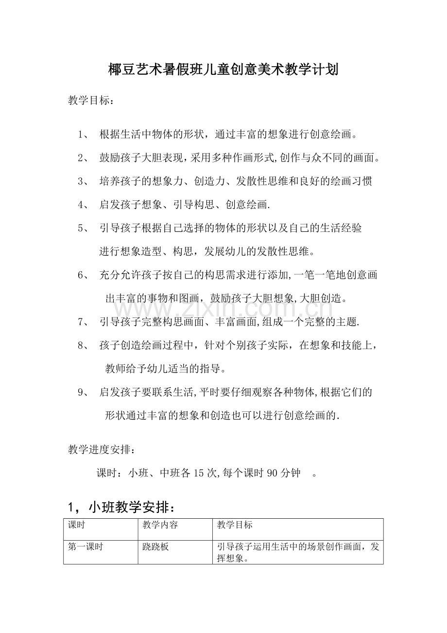 暑假班儿童创意美术教学计划-(1).doc_第1页