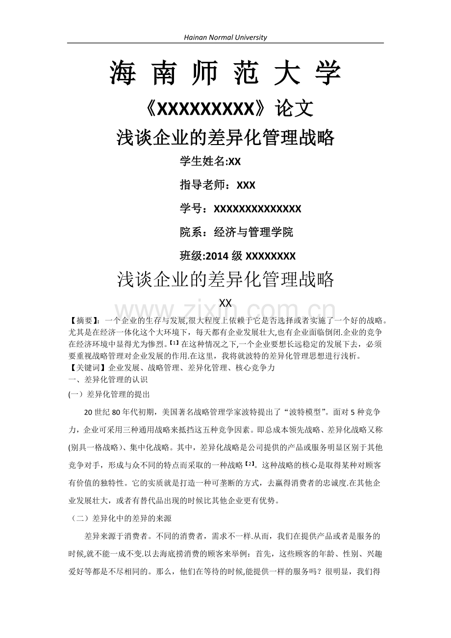 浅谈企业的差异化管理战略.doc_第1页