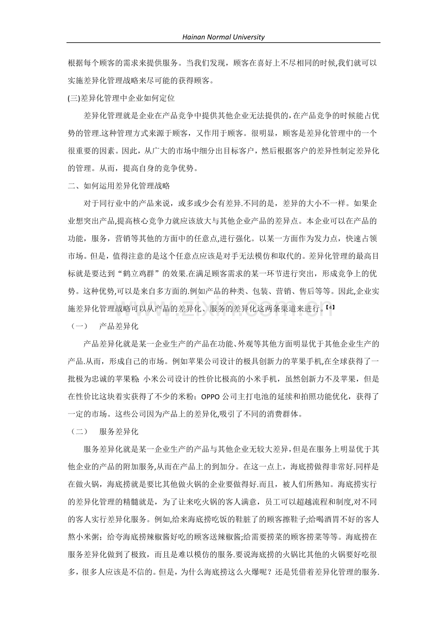 浅谈企业的差异化管理战略.doc_第2页