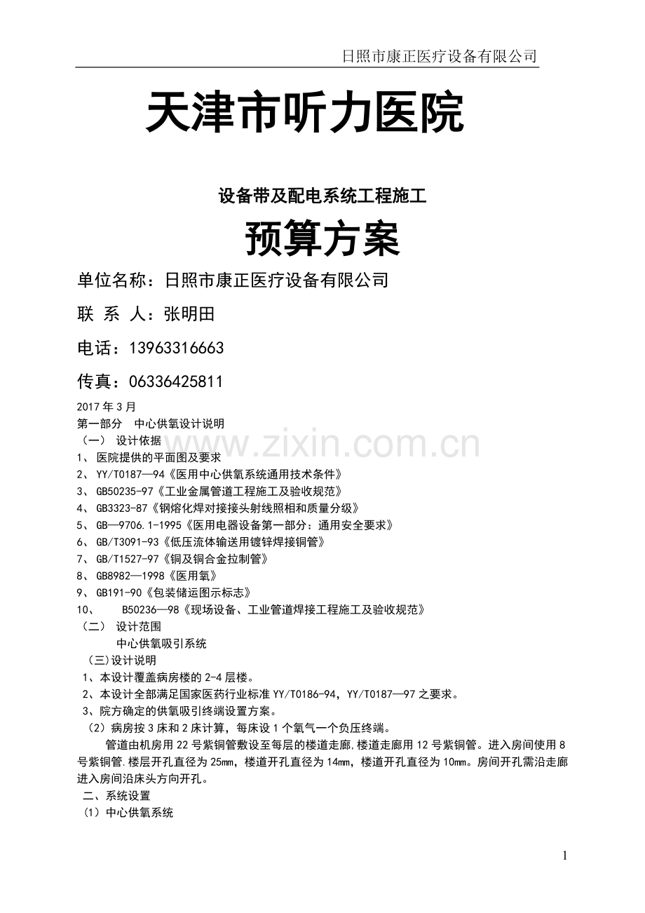 设备带施工方案.doc_第1页