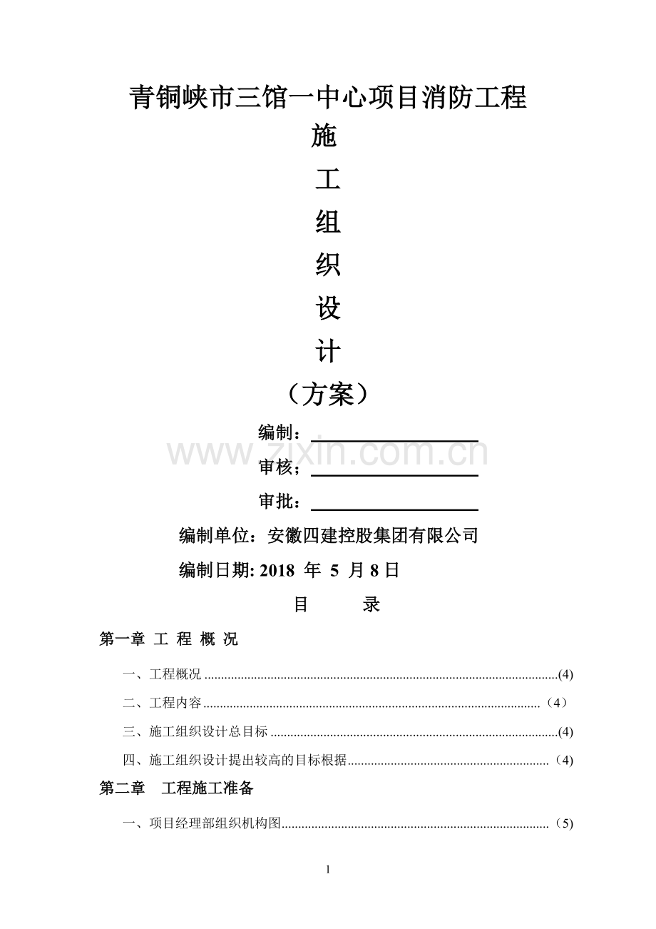 三馆一中心项目消防专项施工方案.doc_第1页