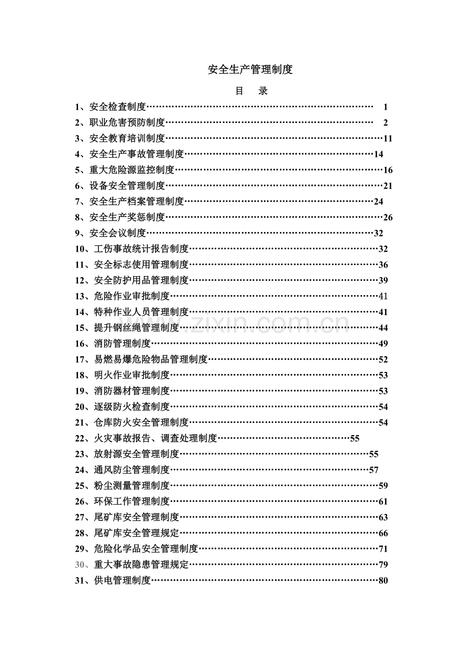 矿山企业安全生产管理制度[1](1).doc_第1页