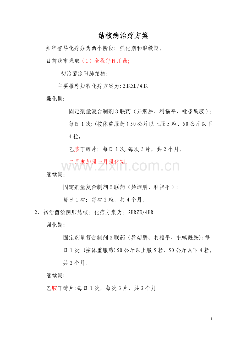 结核病治疗方案.doc_第1页