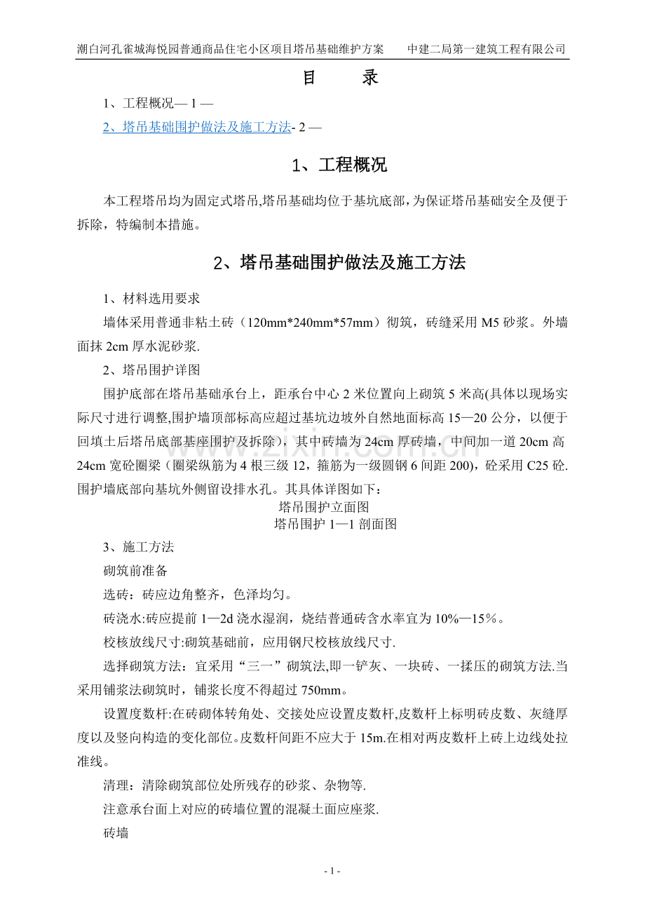 塔吊围护施工方案.doc_第1页