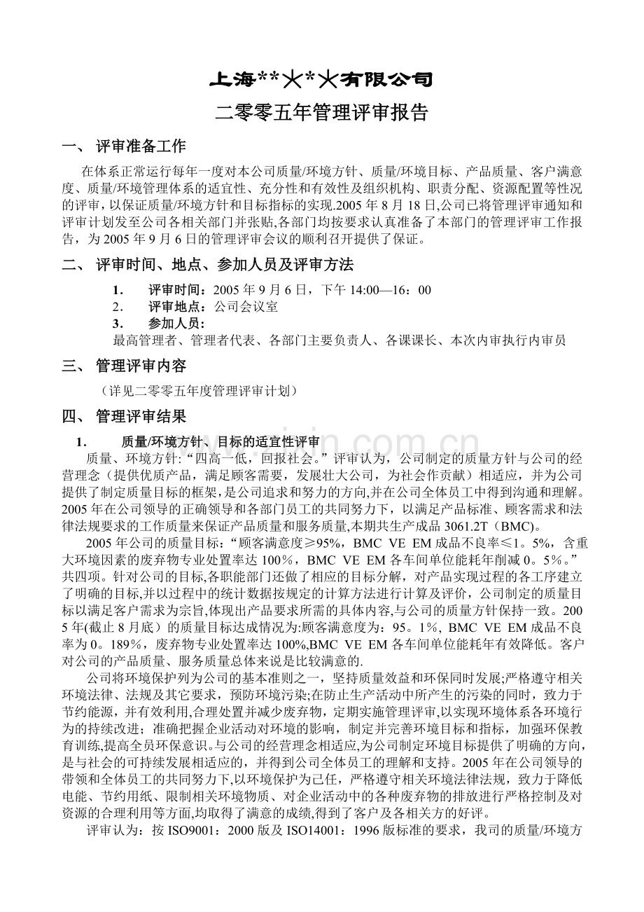 管理评审报告(范本).doc_第1页