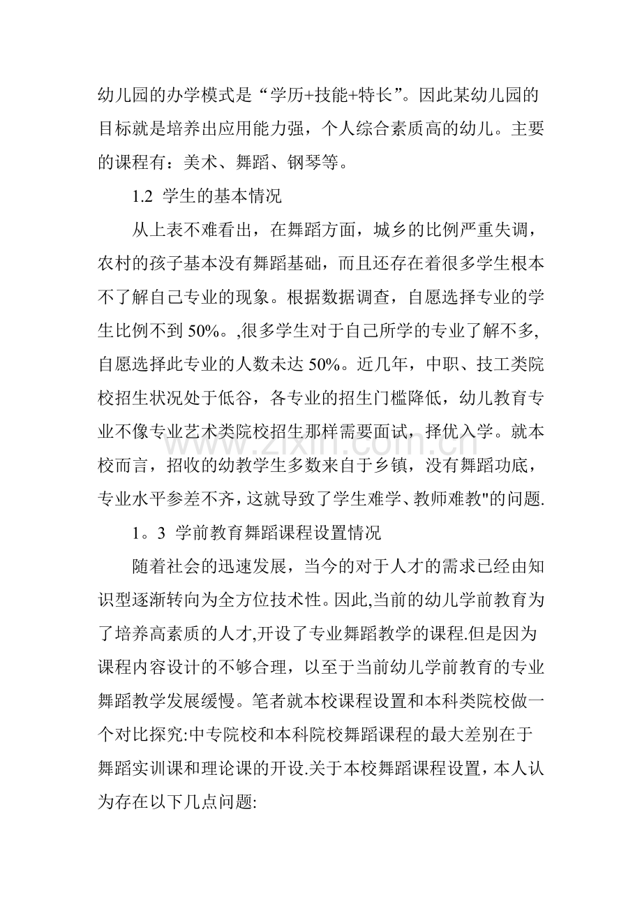 浅谈幼儿学前教育专业舞蹈教学的现状及对策.doc_第2页