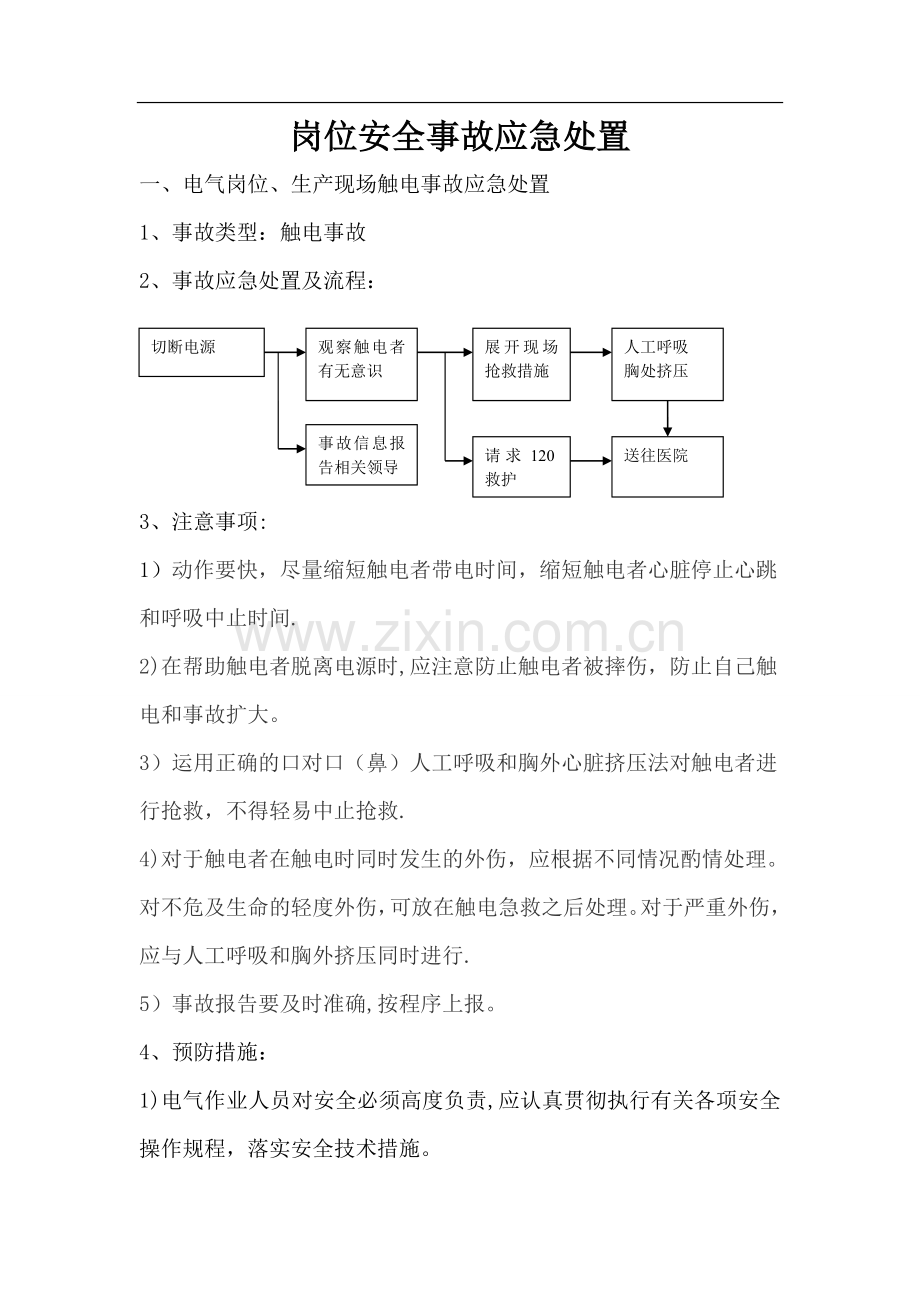 岗位安全事故应急处置.doc_第1页