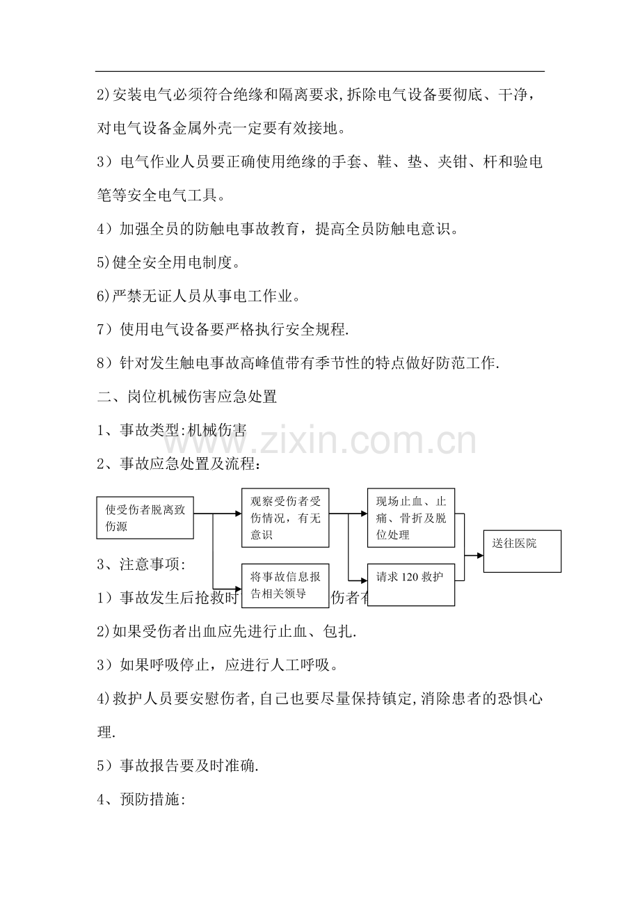 岗位安全事故应急处置.doc_第2页