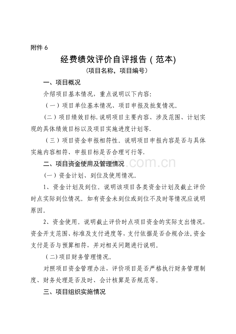 经费绩效评价自评报告(范本).doc_第1页