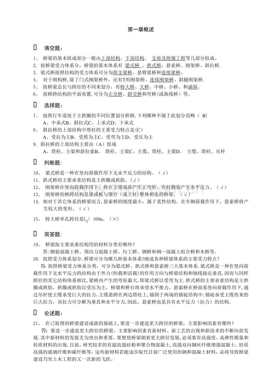 桥梁工程习题.doc_第1页