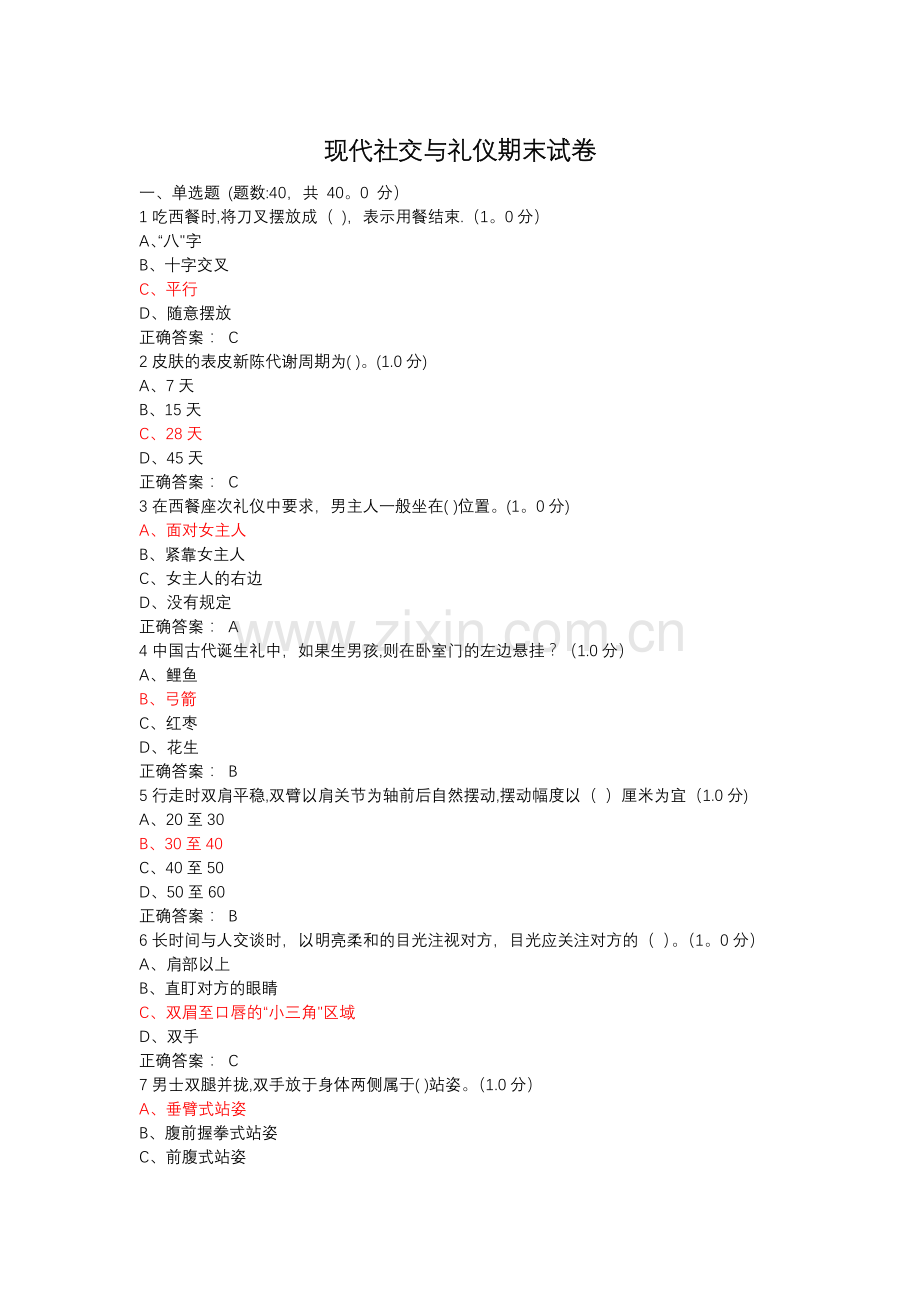 现代社交与礼仪期末试卷.doc_第1页