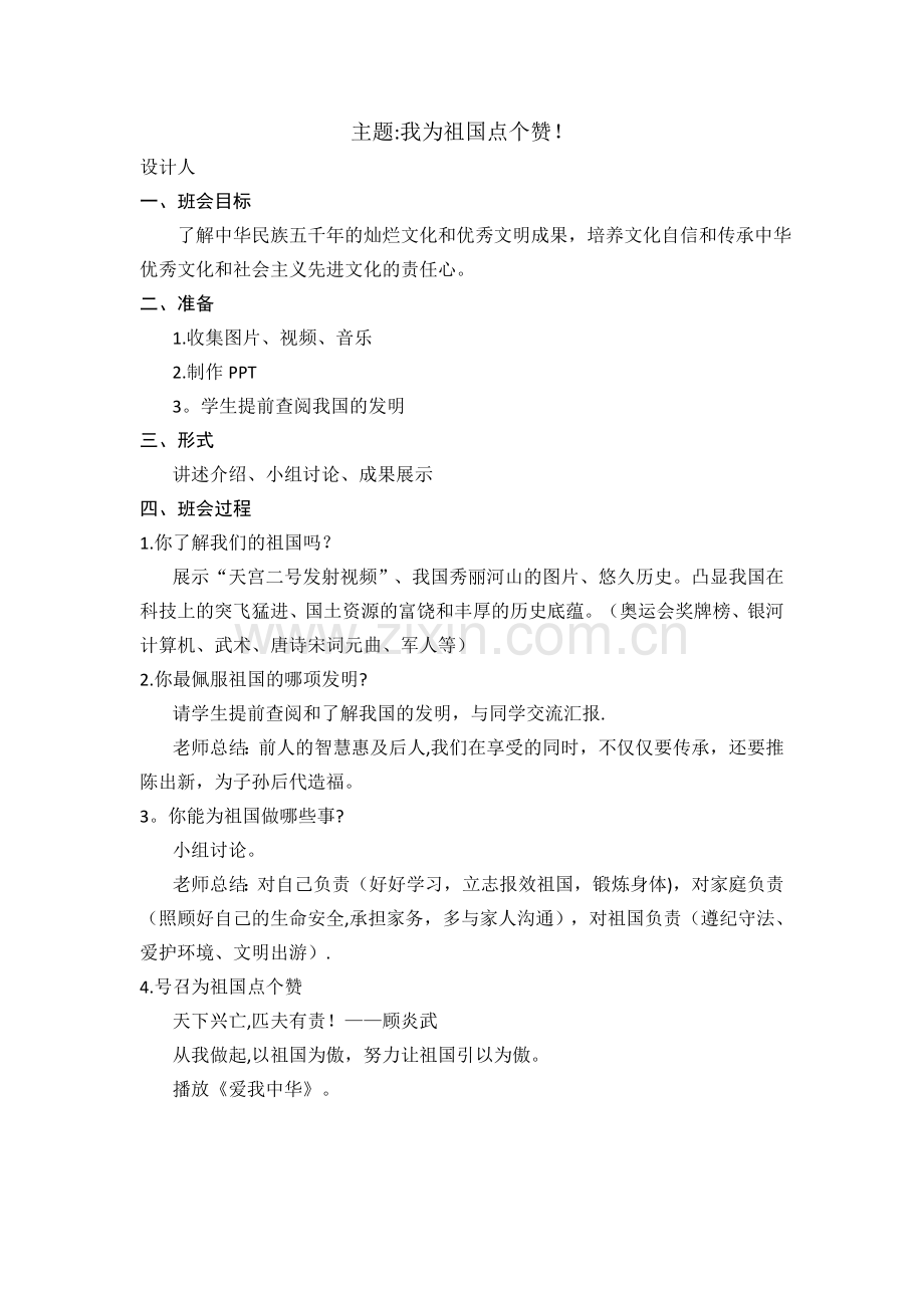 主题班会“我为祖国点个赞”.doc_第1页