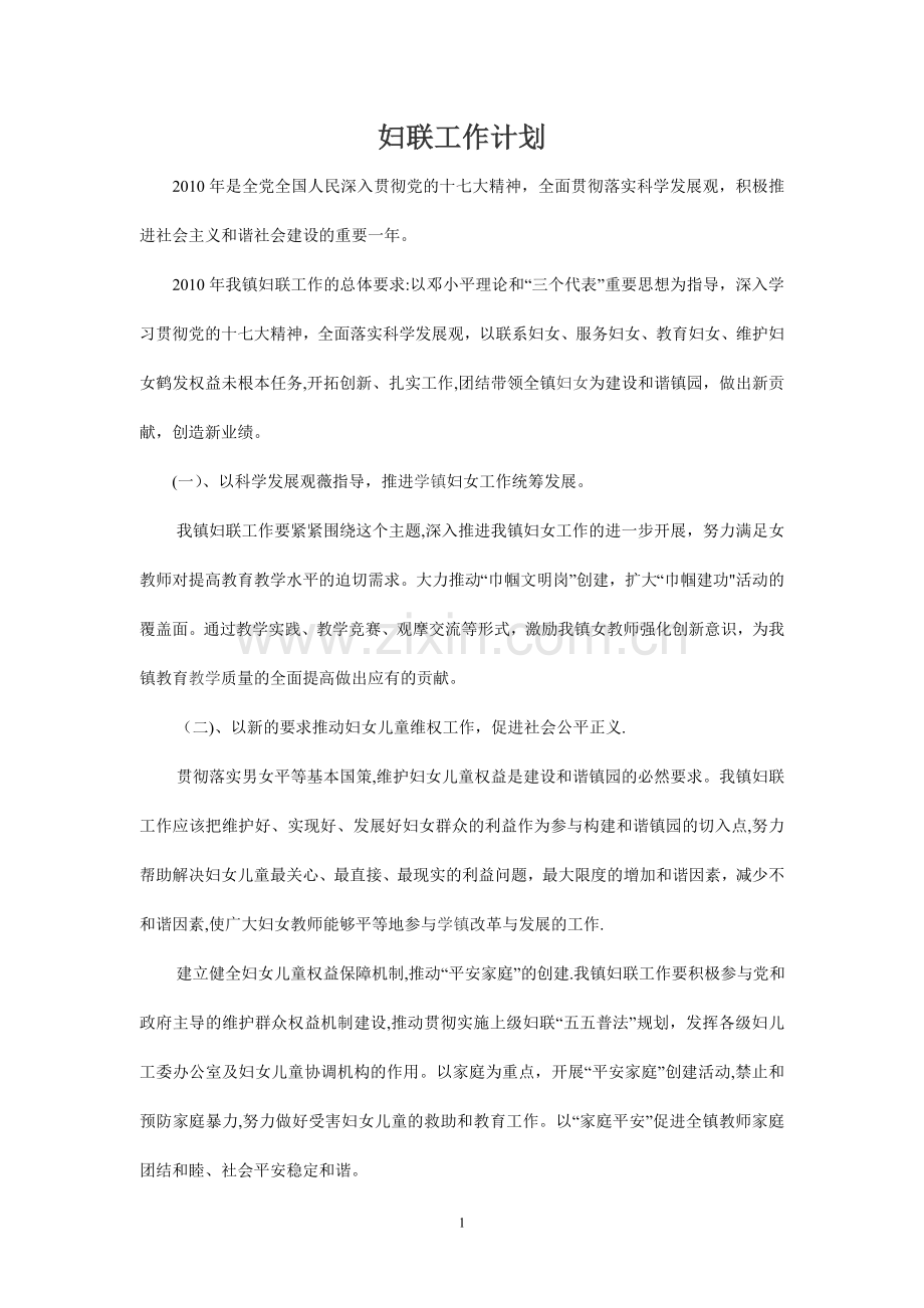 妇联工作计划.doc_第1页