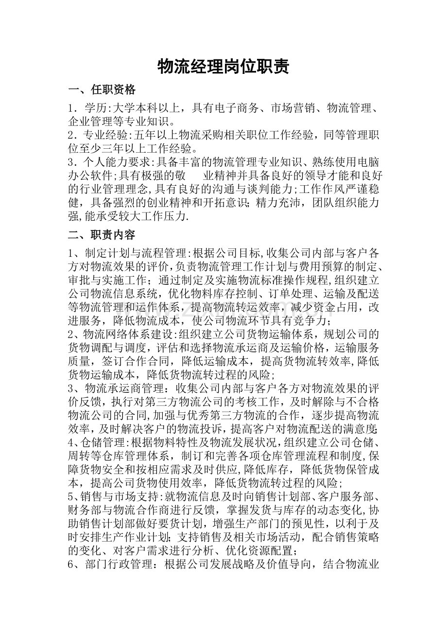 物流部门岗位说明书及各岗位作业流程.doc_第1页