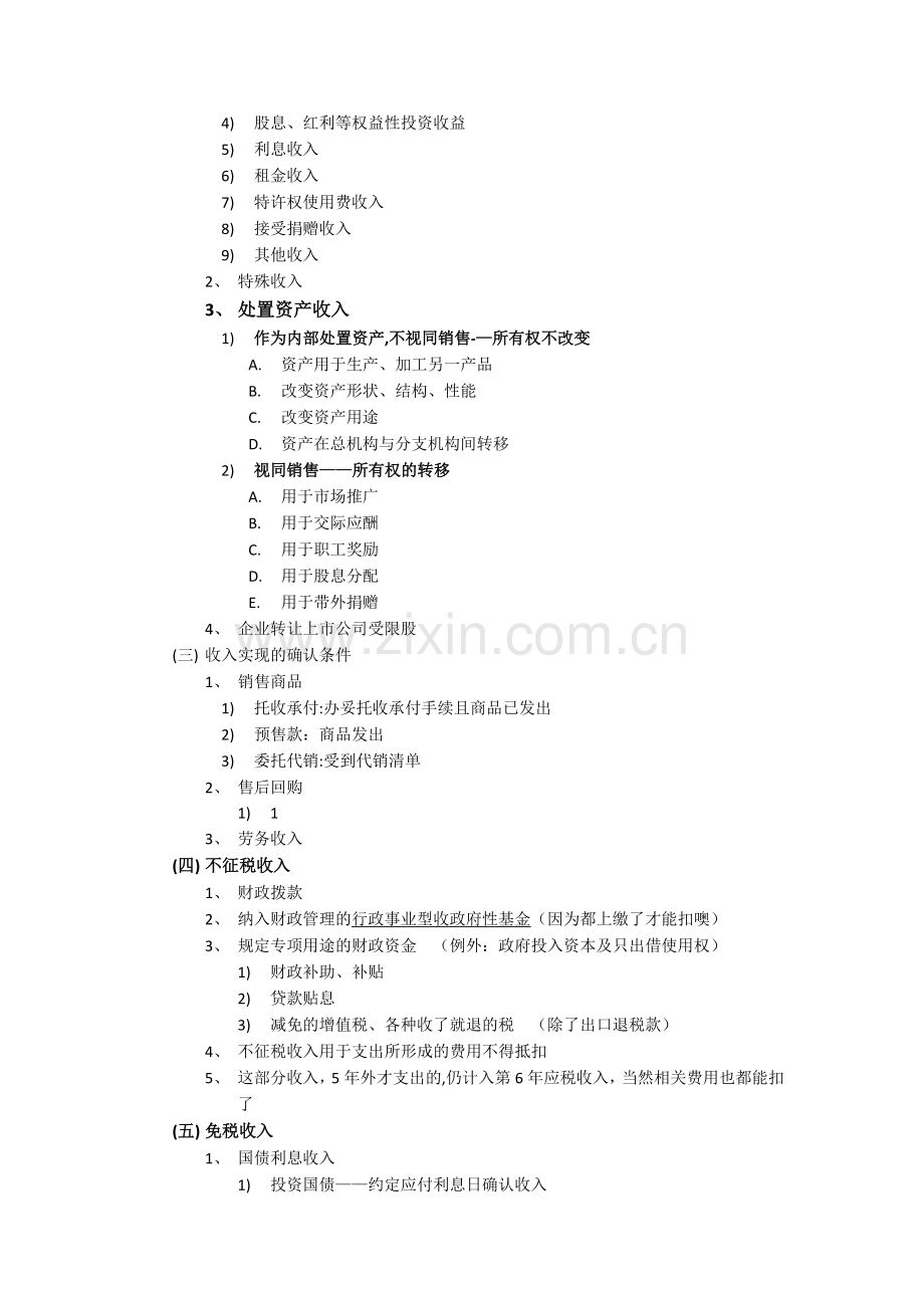 税法笔记-企业所得税.doc_第2页