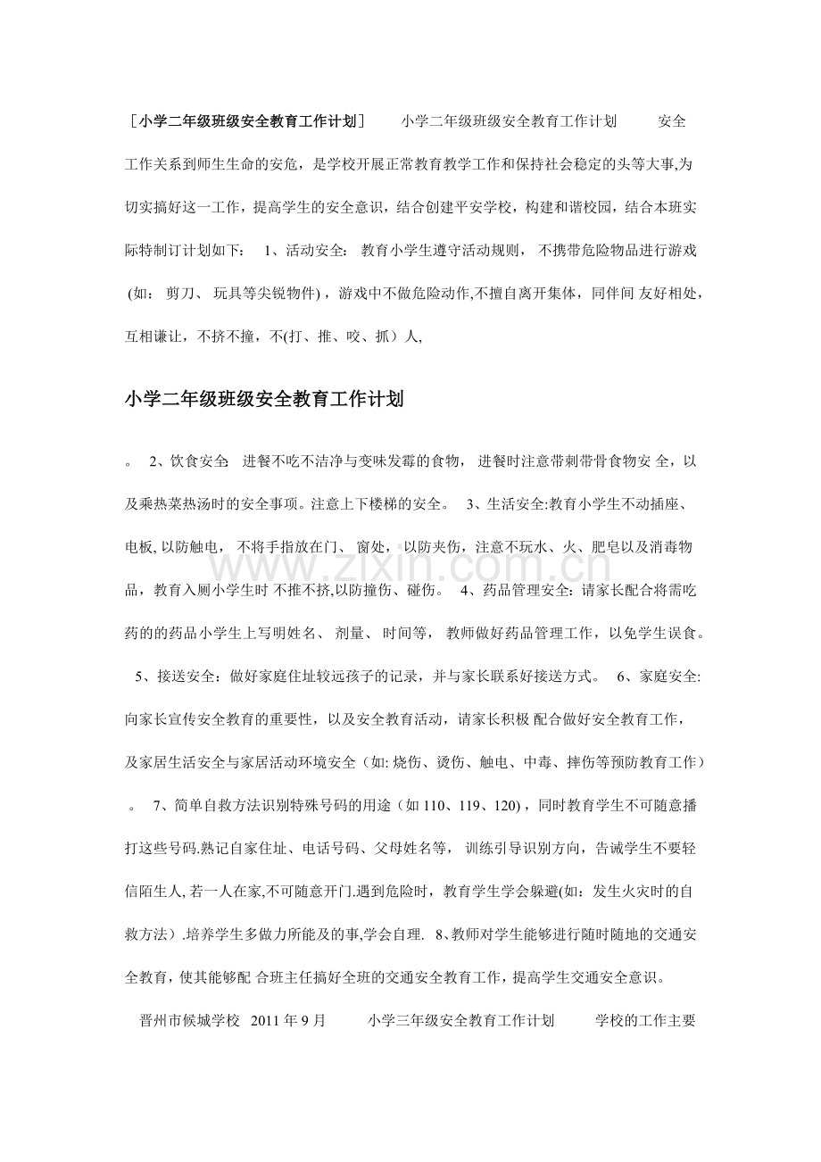 小学二年级班级安全教育工作计划.doc_第1页