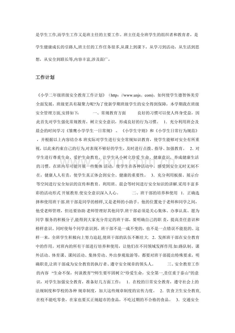 小学二年级班级安全教育工作计划.doc_第2页