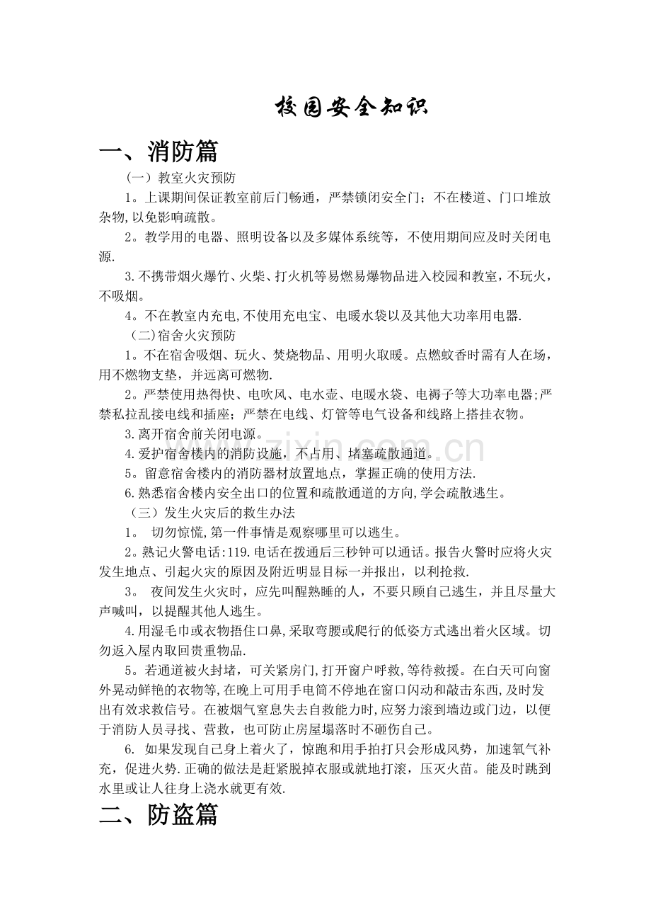 校园安全知识.doc_第1页